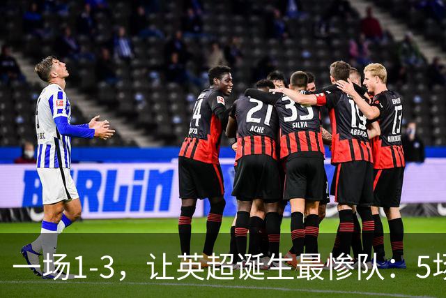 一场1-3，让英超诞生最惨队：5场仅1球+英联杯出局！红军轮换晋级