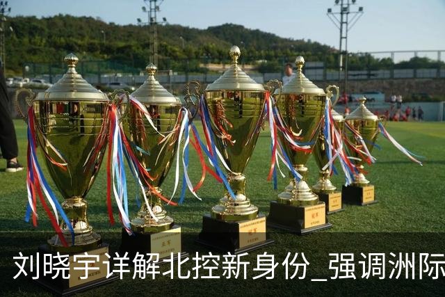 刘晓宇详解北控新身份 强调洲际杯有利球员信心提升