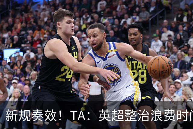 新规奏效！TA：英超整治浪费时间奏效 净比赛时间上升2.7个百分点