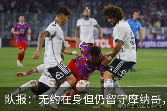 队报：无约在身但仍留守摩纳哥，博格巴积极养伤且无退役打算